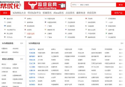 B2B網站大全|B2B網站排名|找B2B網站就上B2B網站目錄bangyouhua.com